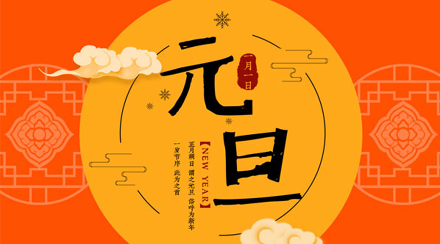 元旦伊始！金環(huán)電器和你聊聊 各國元旦節(jié)日文化