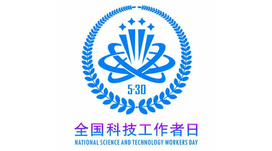 5.30全國科技工作者日！金環(huán)電器致敬每一位科研人