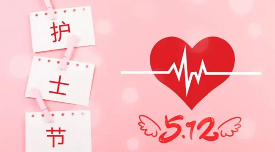 5.12國(guó)際護(hù)士節(jié)  金環(huán)電器向抗疫白衣天使致敬！