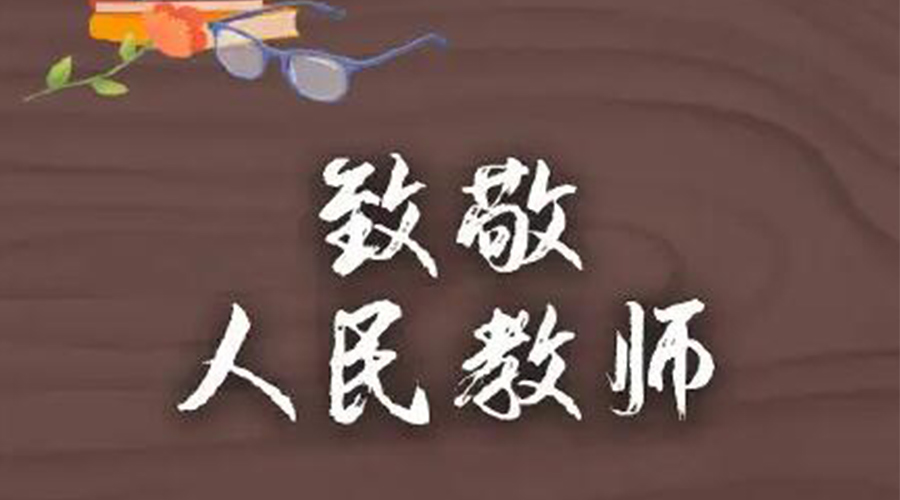 9.10教師節(jié)！金環(huán)電器致敬傳授知識(shí)的人民教師