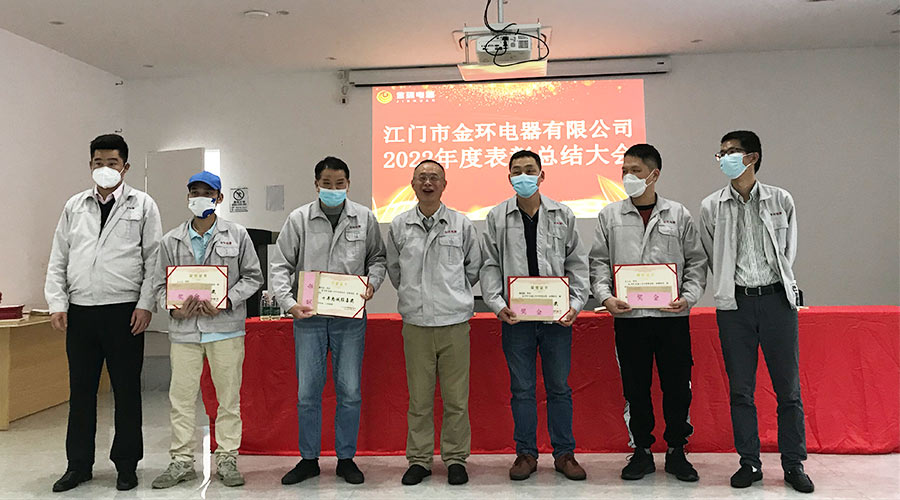 奮勇向前2023！金環(huán)電器開展2022年度表彰總結(jié)大會