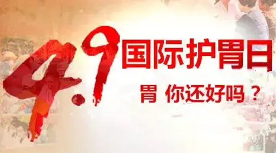 世界養(yǎng)胃日！金環(huán)電器提醒你要謹記這些養(yǎng)胃誤區(qū)