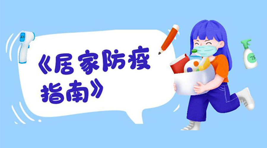 防陽指南！金環(huán)電器提醒大家  居家防疫勿掉以輕心