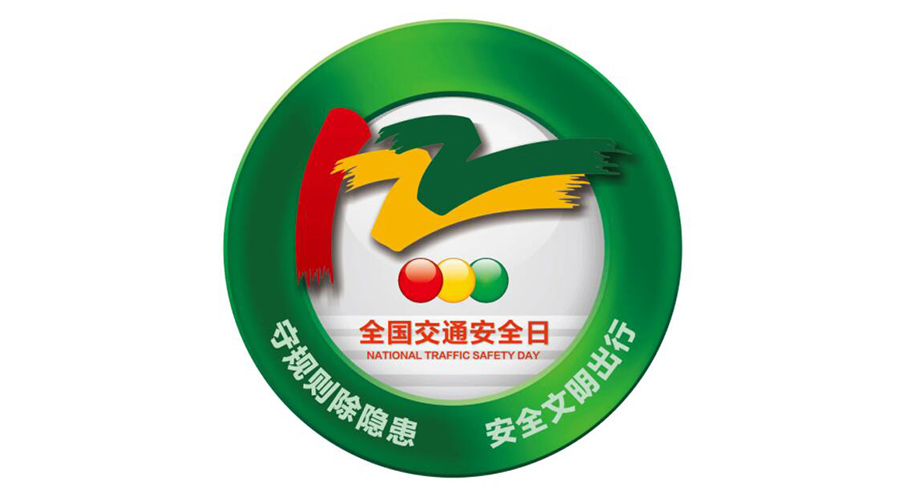 12.2全國(guó)交通安全日！金環(huán)電器提醒你這些交通注意事項(xiàng)