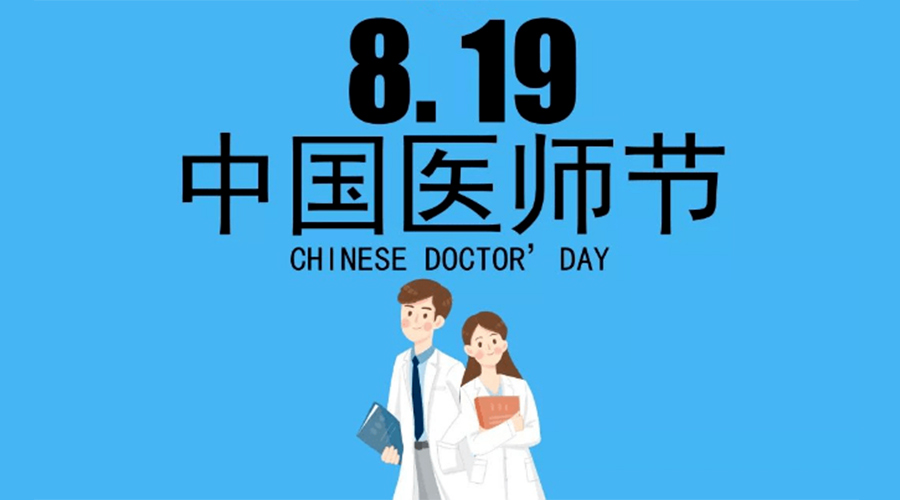 8.19中國醫(yī)師節(jié)！金環(huán)電器向白衣戰(zhàn)士致敬！