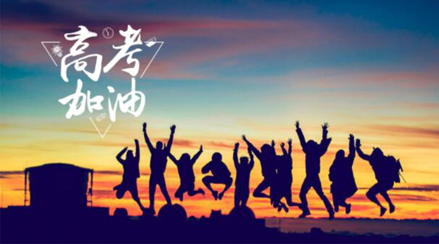 6.7高考開(kāi)啟！金環(huán)電器祝?？忌鷤兤扉_(kāi)得勝  如期所愿！