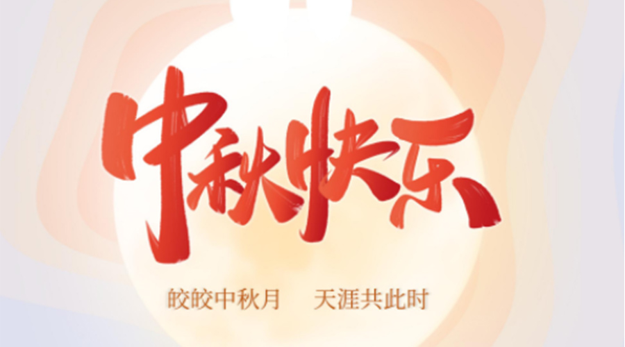 中秋節(jié)的起源由來是什么？金環(huán)電器來告訴你