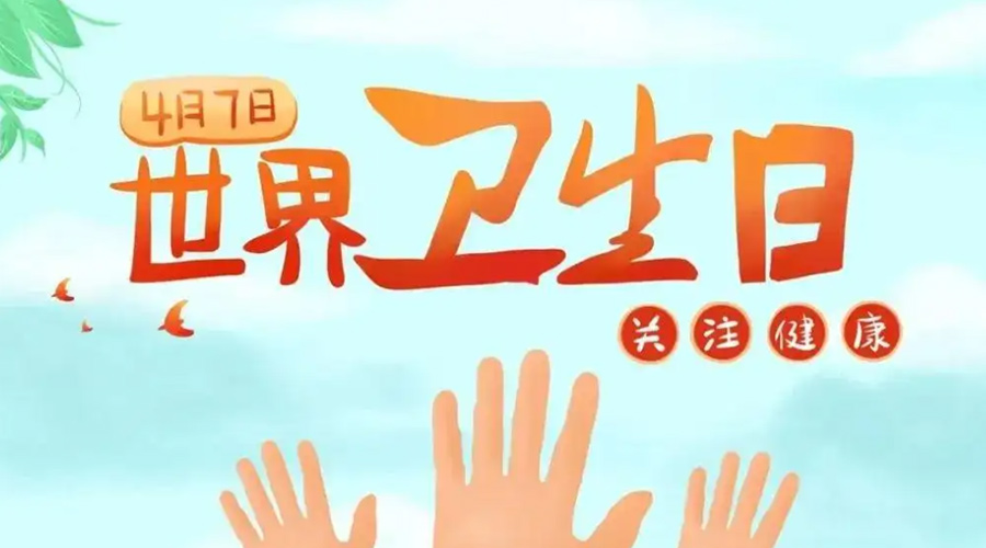 世界衛(wèi)生日！金環(huán)電器提醒你這些衛(wèi)生健康常識學(xué)起來！