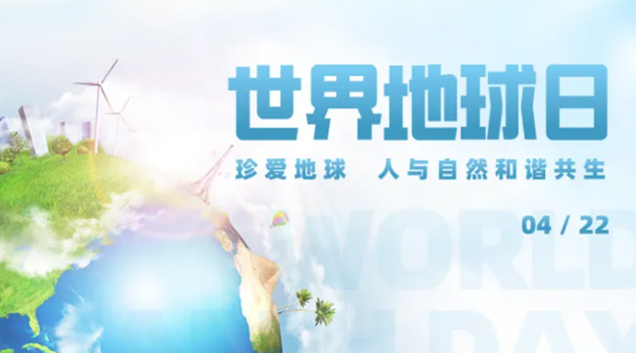 4.22世界地球日！保護環(huán)境  金環(huán)電器是認真的！