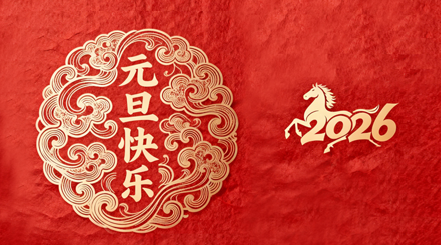 辭舊迎新，金環(huán)電器與您共啟嶄新篇章