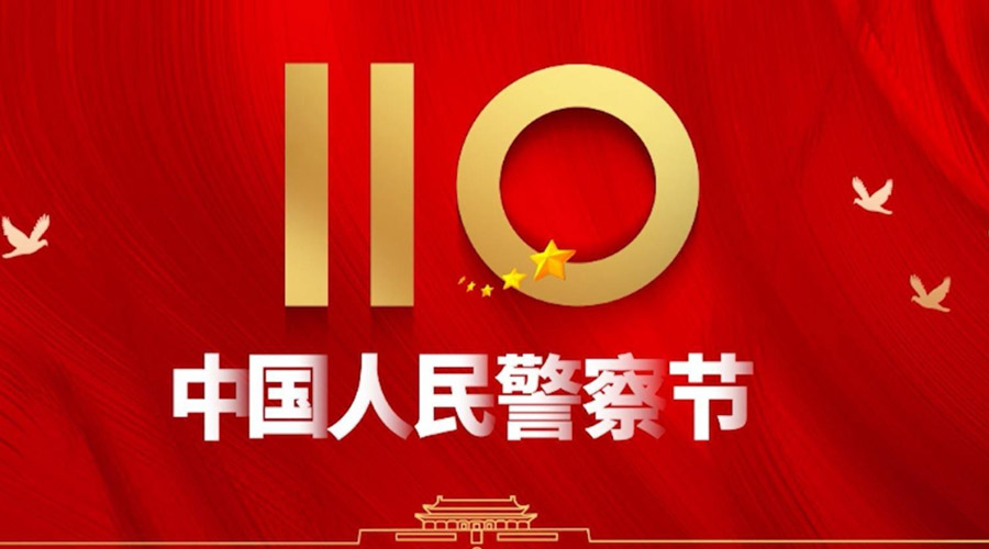 中國(guó)人民警察節(jié)！金環(huán)電器向“平安守護(hù)神”致敬！