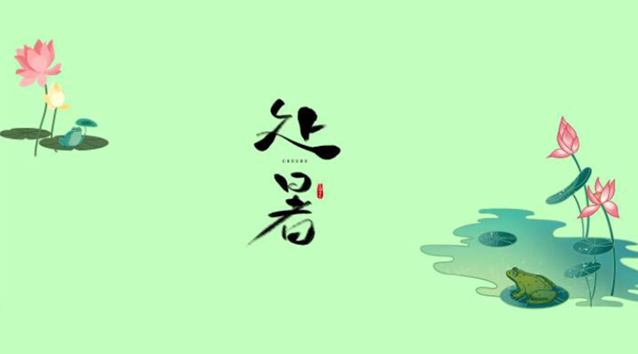 處暑時節(jié)！金環(huán)電器提醒大家要注意的事項