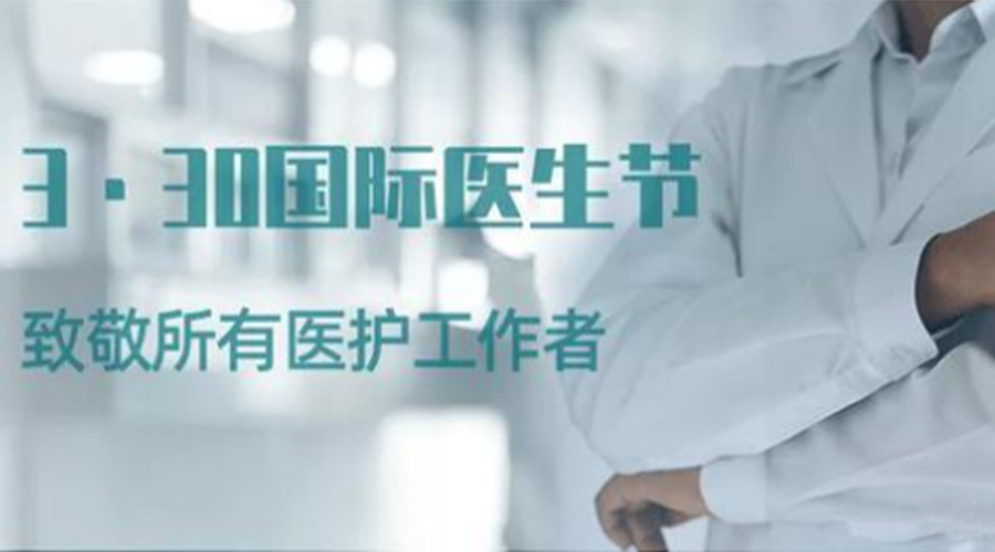 國(guó)際醫(yī)師節(jié)！金環(huán)電器致敬那些生命守護(hù)者！