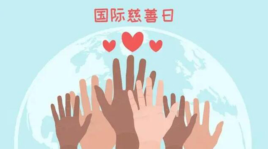 9.5國(guó)際慈善日！金環(huán)電器積極傳遞溫暖，回饋社會(huì)