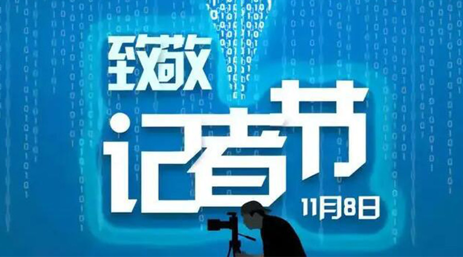 11.8記者節(jié)！金環(huán)電器致敬傳遞真實聲音的新聞工作者