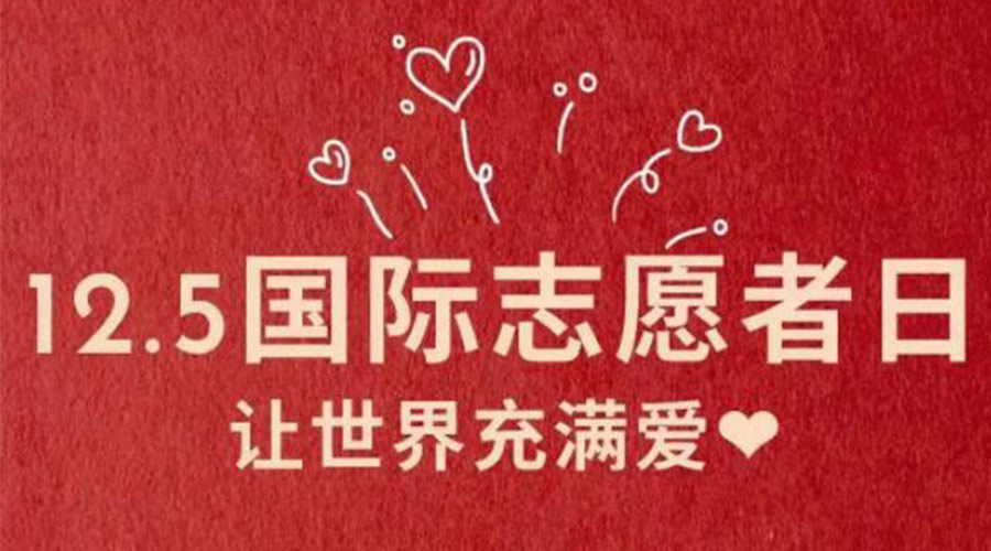 12.5國際志愿者日！金環(huán)電器感謝那群互助互愛的他們