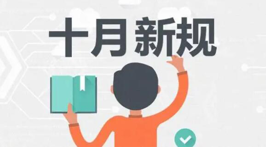 金環(huán)電器提醒你 10月起這批新規(guī)正式實施！