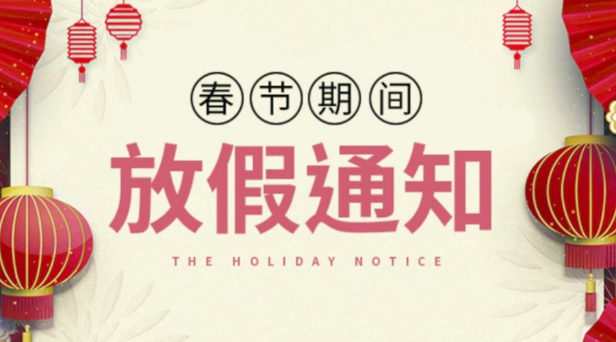 致各位客戶！金環(huán)電器2022年春節(jié)放假安排通知